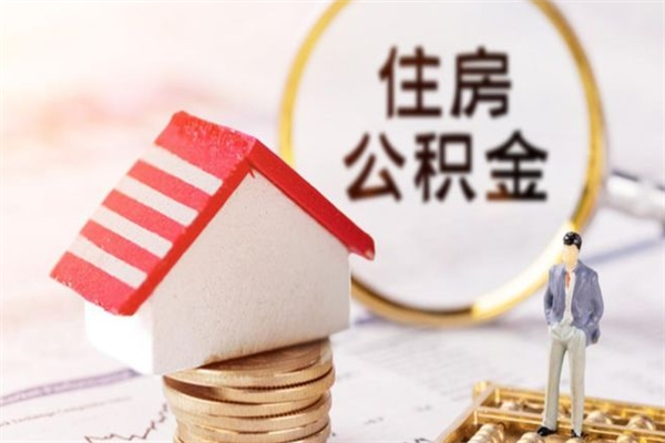 邢台住房公积金离职后怎么取出（住房公积金离职后怎么取出来）