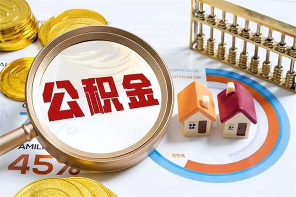 邢台离职住房公积金多久可以取出来（离职住房公积金多久能取出来）