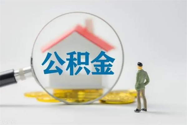 邢台公积金封存了怎么取出来（公积金封存了怎样取出来）