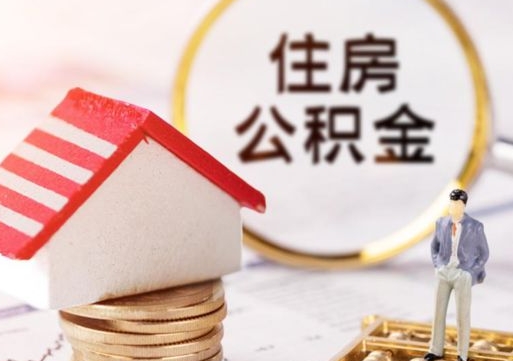 邢台住房公积金个人状态封存怎么取现（公积金个人账户状态封存后能取吗）