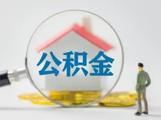 邢台封存了住房公积金怎么取（已封存住房公积金个人怎么提取）